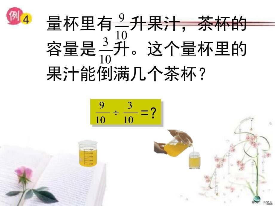 《分数除以分数》分数除法教学课件_第5页