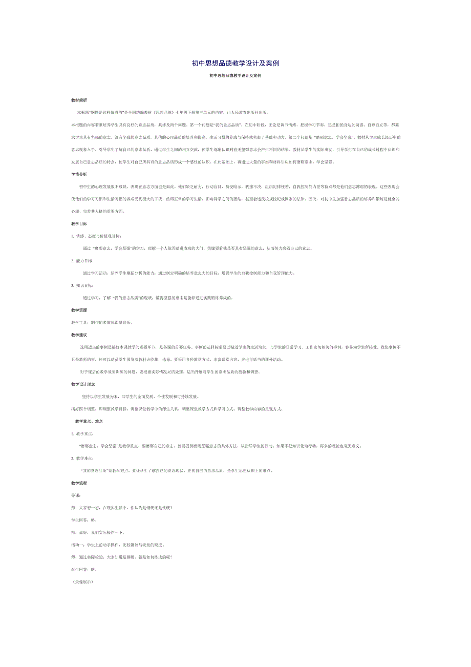 初中思想品德教学设计及案例.doc_第1页