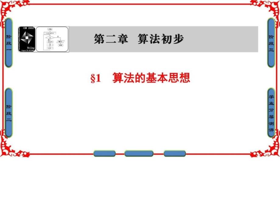 高中数学北师大版必修三课件第2章 1 算法的基本思想....ppt_第1页