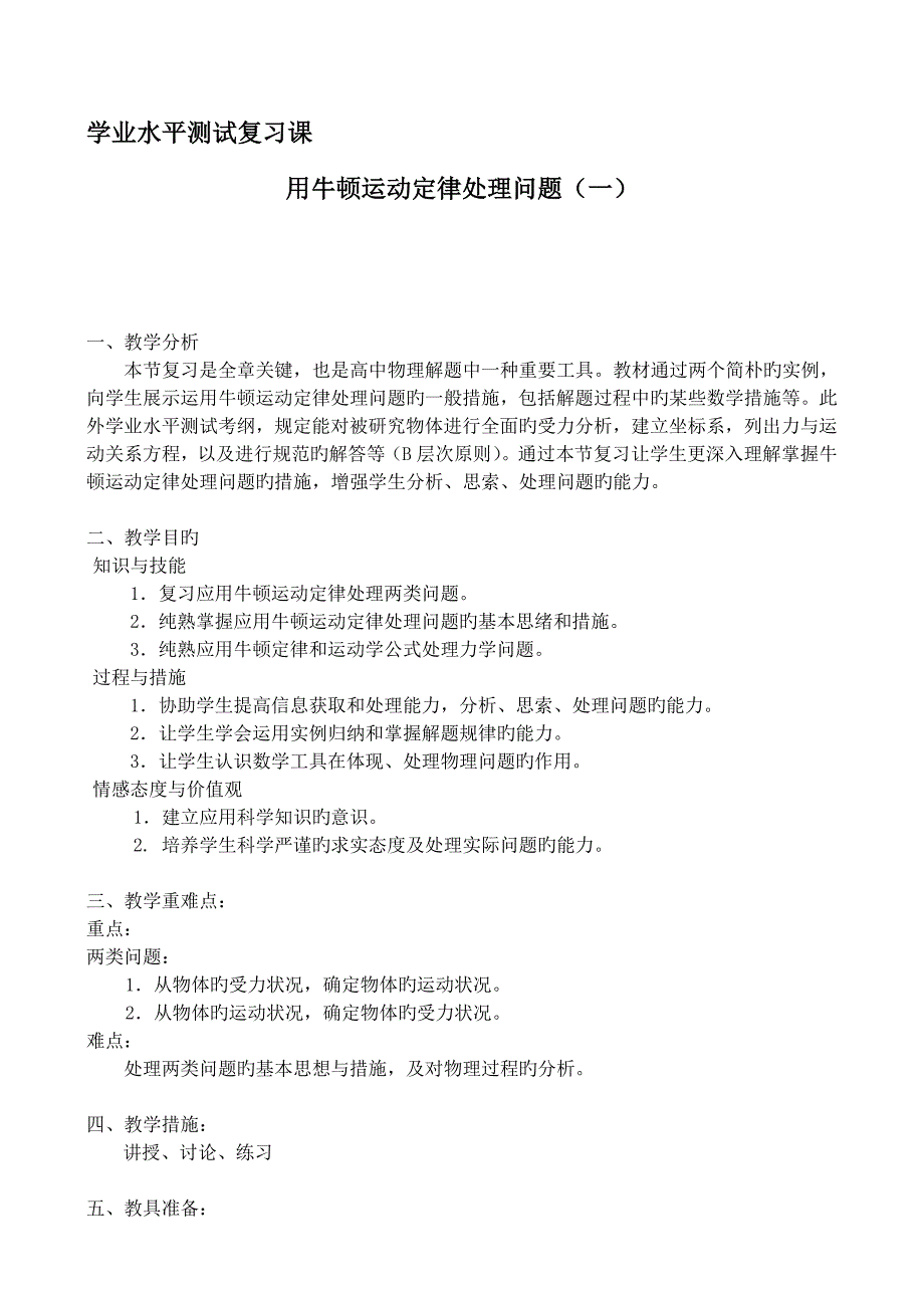 人教版高二物理复习课用牛顿运动定律解决问题一教学设计_第1页