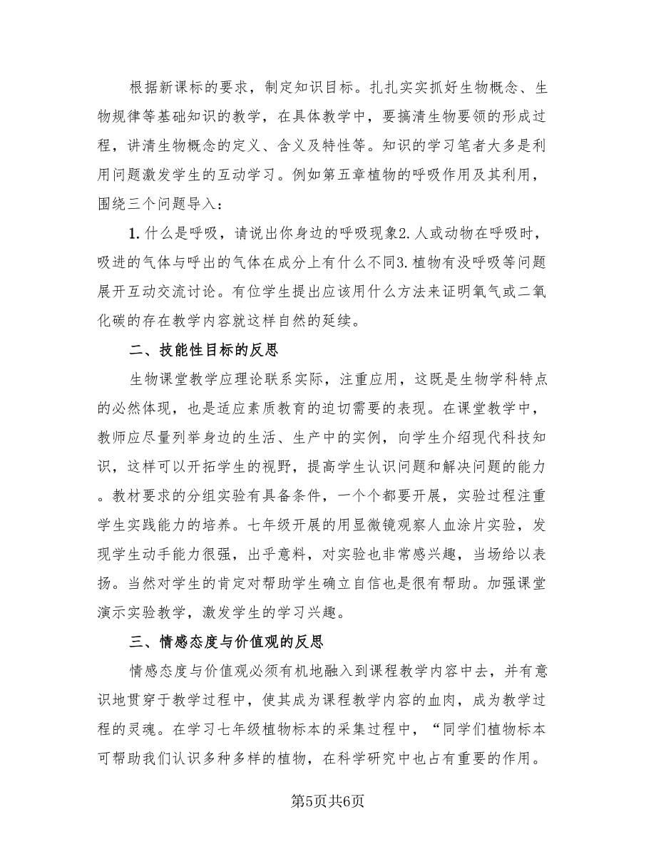 初二生物教师个人教学工作总结.doc_第5页