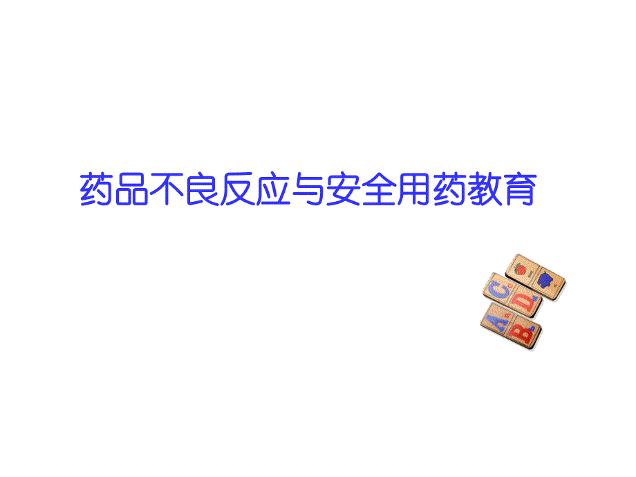 药品不良反应与安全用药教育.ppt_第1页