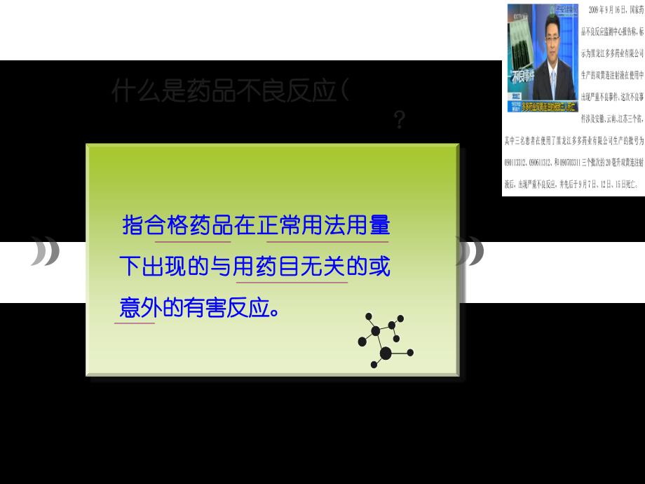 药品不良反应与安全用药教育.ppt_第4页