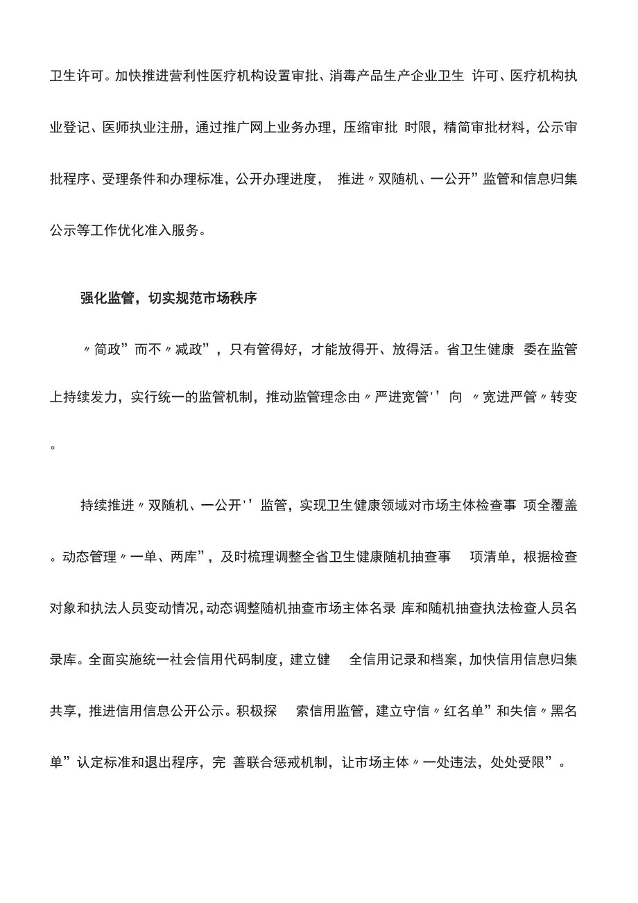 心得体会：优化营商环境提高卫生健康服务质量_第4页