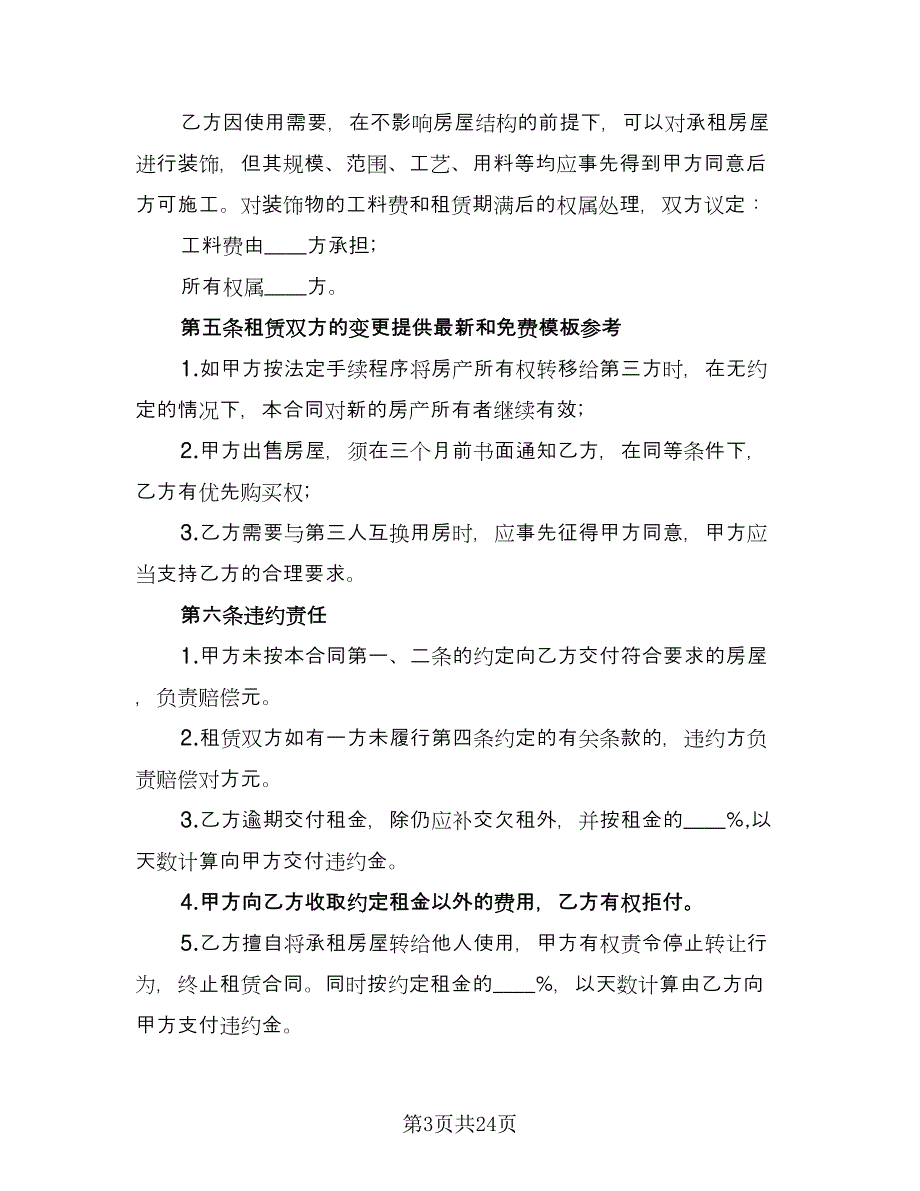 2023年房屋租赁合同简易版（8篇）_第3页