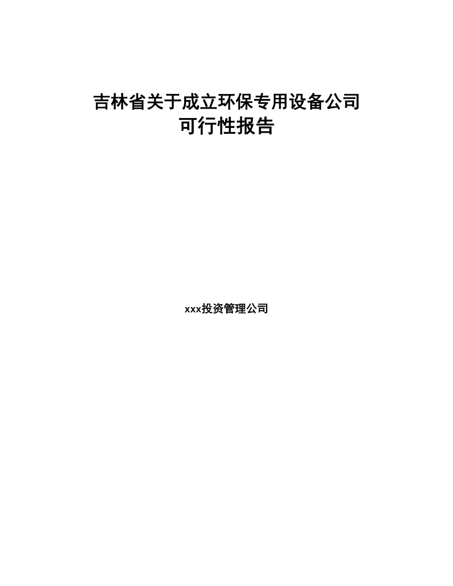 吉林省关于成立环保专用设备公司可行性报告(DOC 79页)_第1页