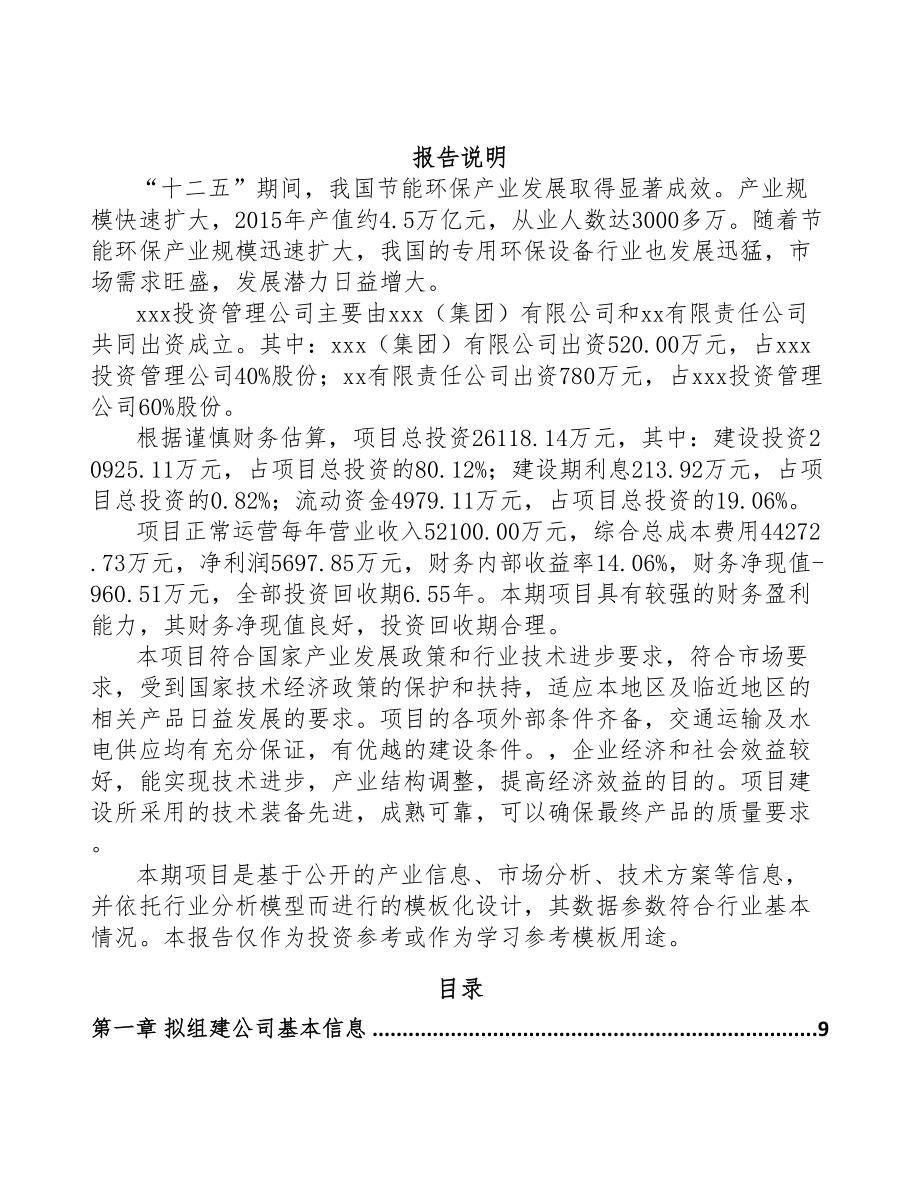吉林省关于成立环保专用设备公司可行性报告(DOC 79页)_第2页