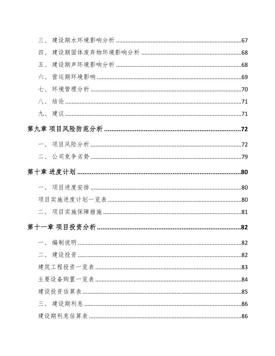吉林省关于成立环保专用设备公司可行性报告(DOC 79页)_第5页