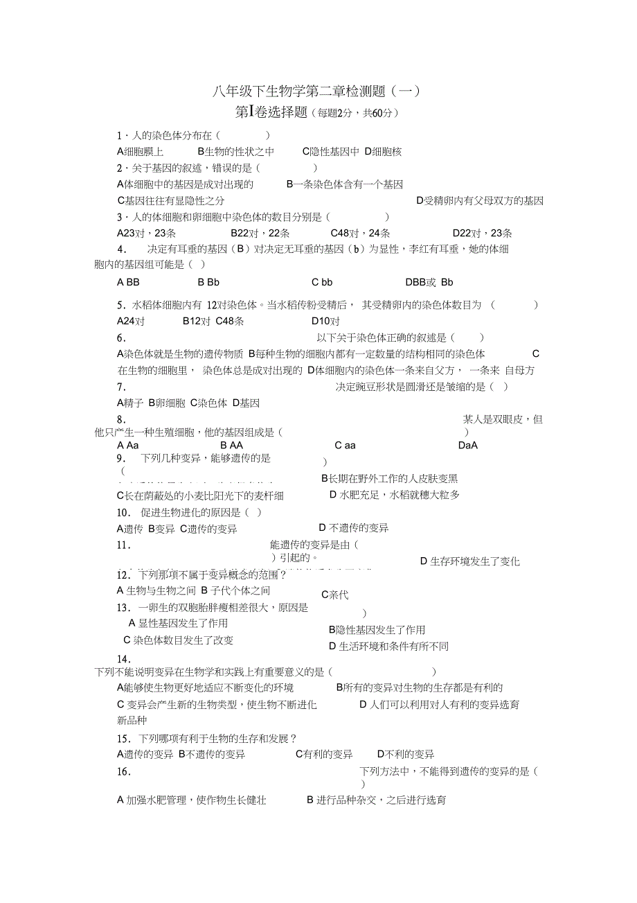 (完整word版)初中生物科学八年级下册遗传和变异章节练习题附参考答案_第1页