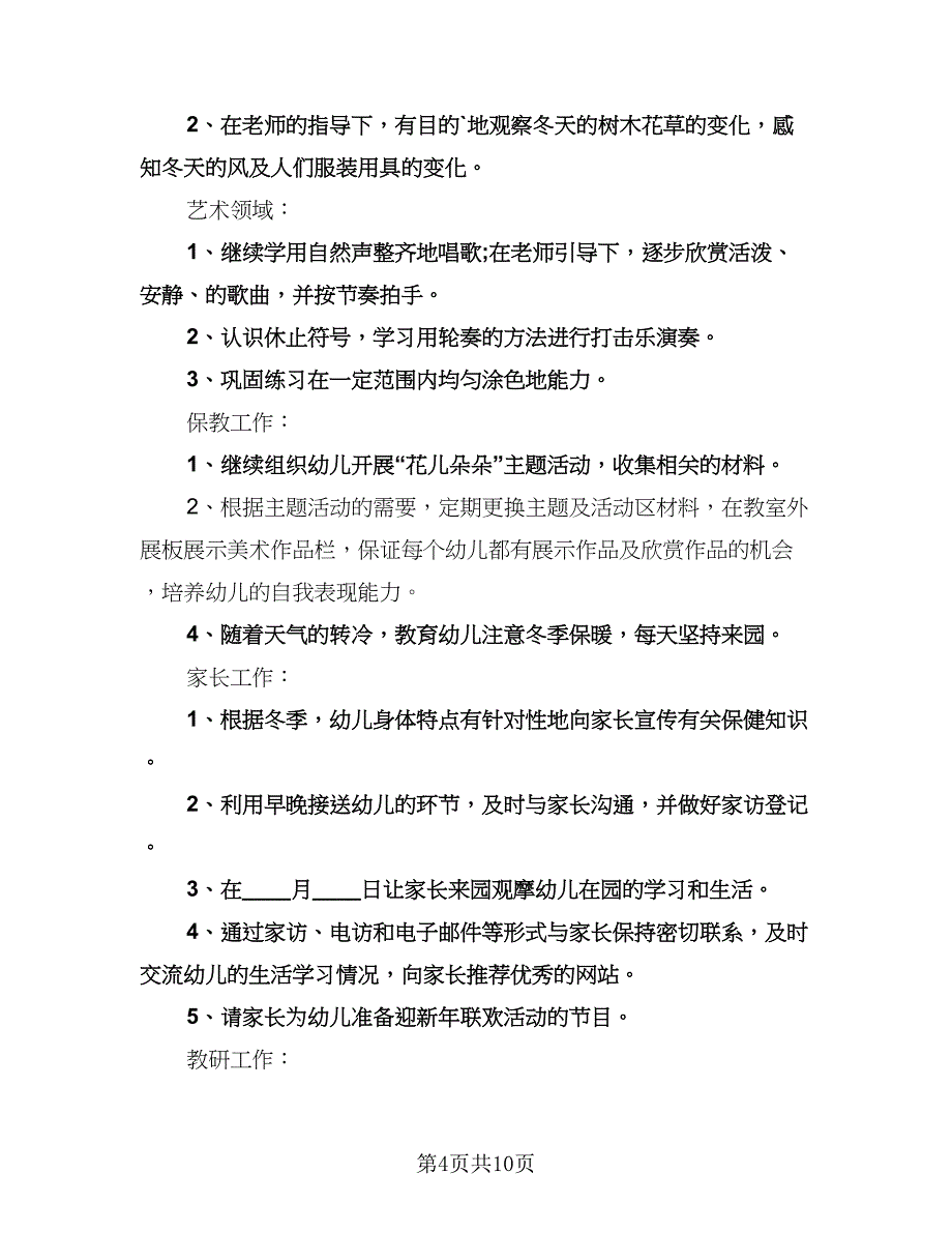 幼儿园小班教学计划安排范文（六篇）.doc_第4页