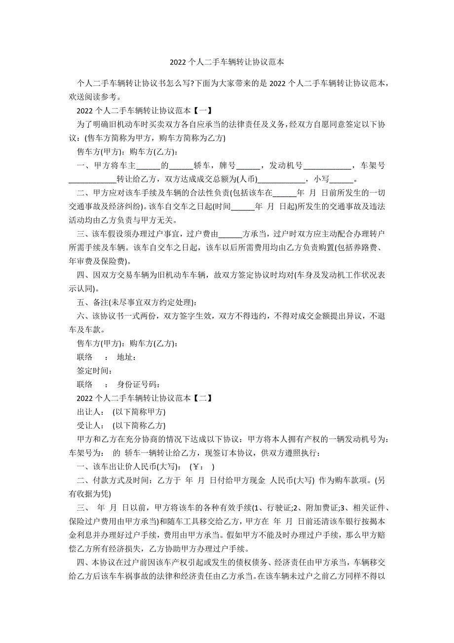 2022个人二手车辆转让协议范本_第1页