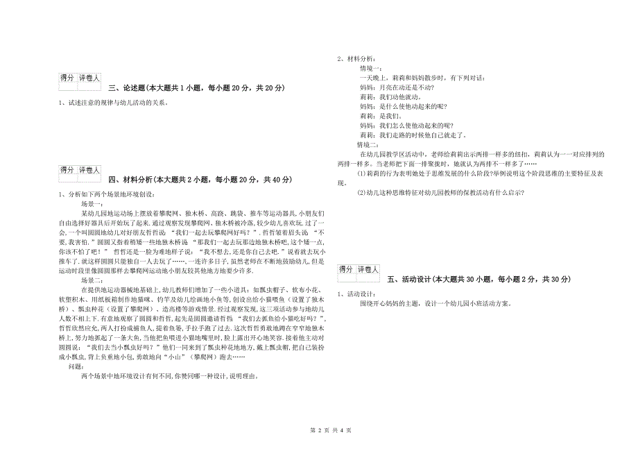 2019年上半年幼儿教师资格证《保教知识与能力（幼儿）》能力提升试卷D卷 附解析.doc_第2页