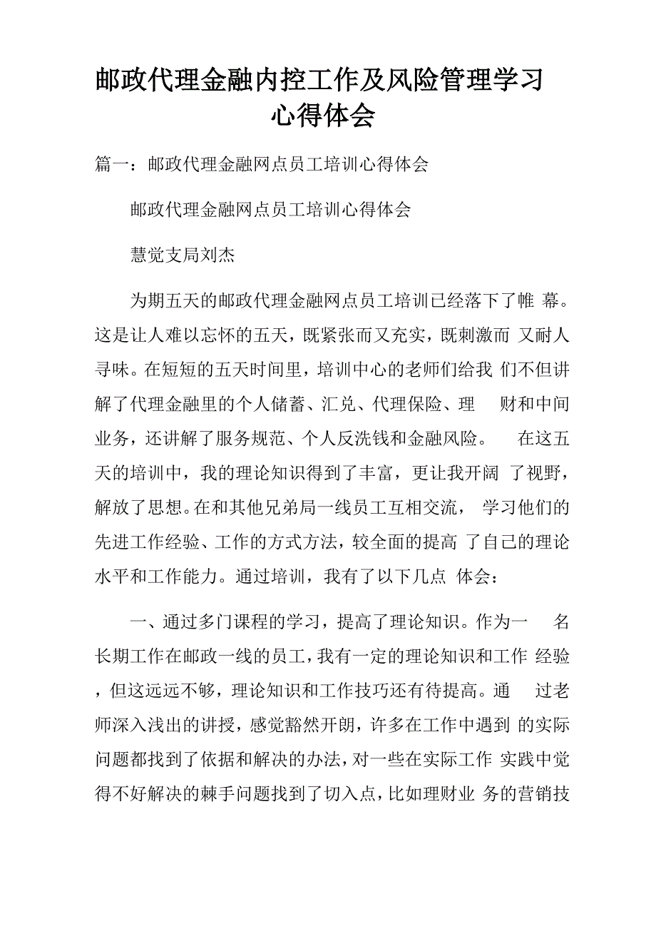 邮政代理金融内控工作及风险管理学习心得体会doc_第1页