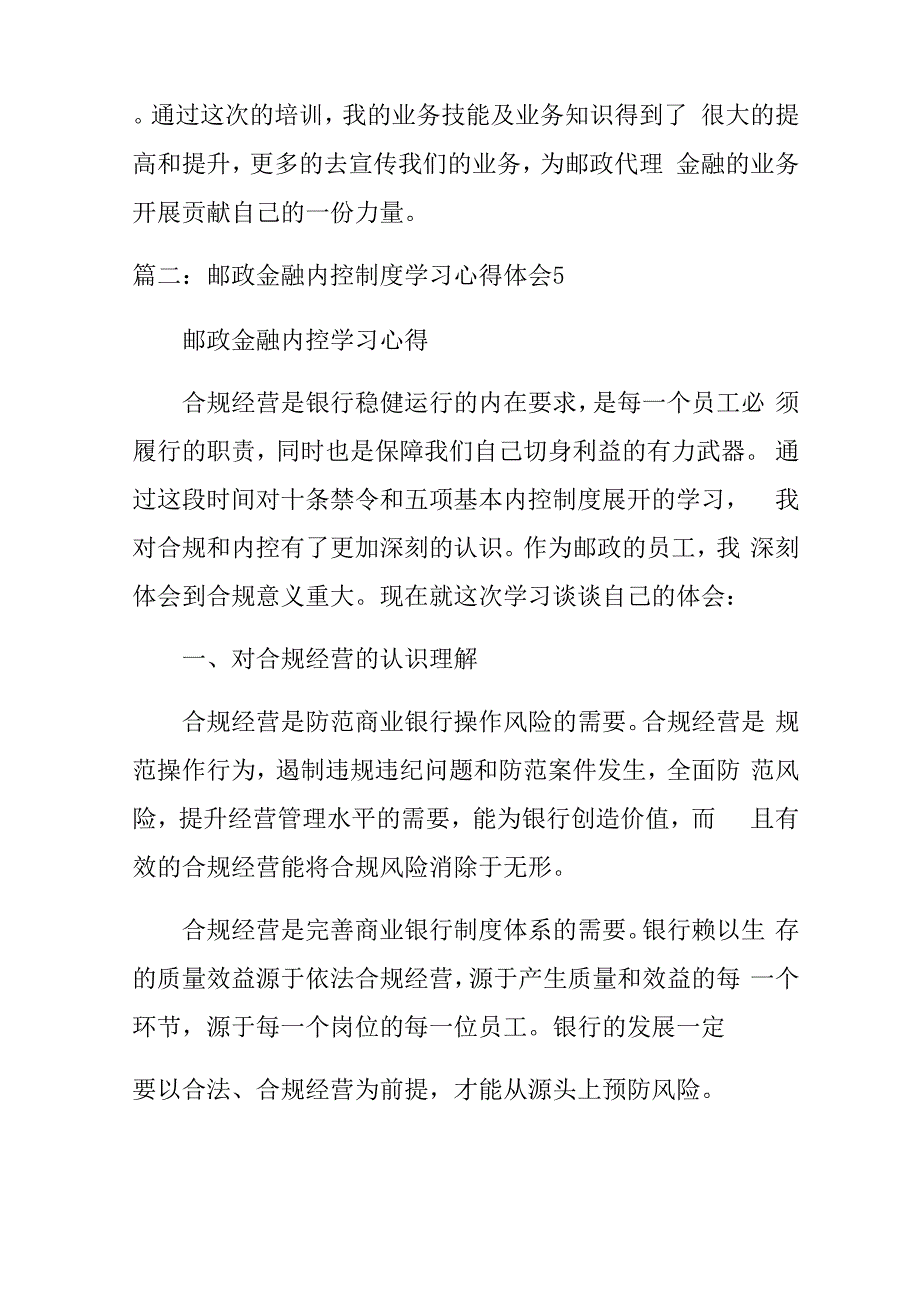 邮政代理金融内控工作及风险管理学习心得体会doc_第3页