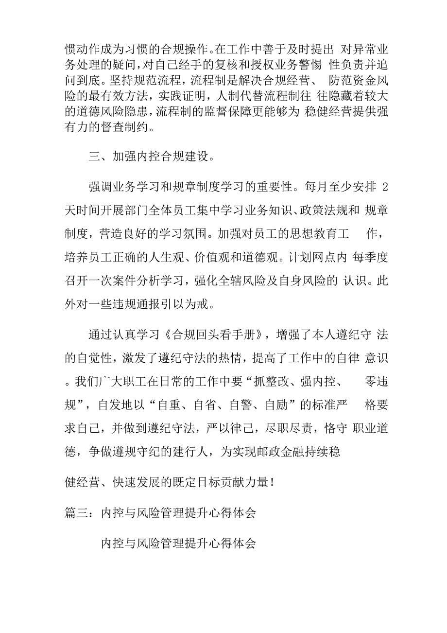 邮政代理金融内控工作及风险管理学习心得体会doc_第5页