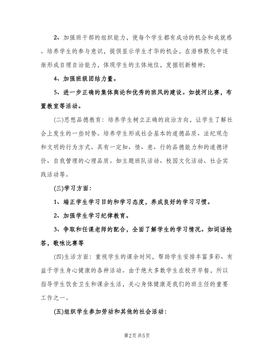 小学四年级班主任工作计划（二篇）.doc_第2页