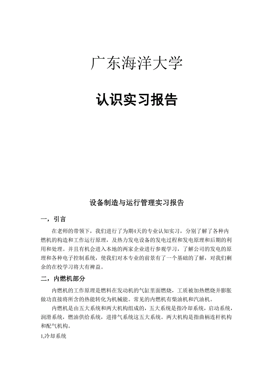 内燃机及锅炉实习报告_第1页