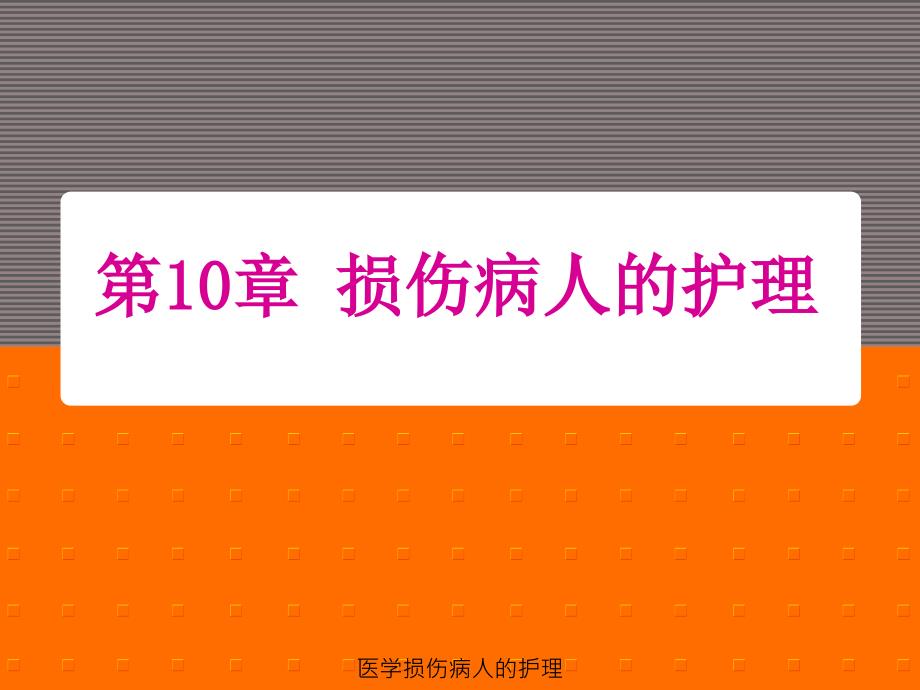 医学损伤病人的护理课件_第1页