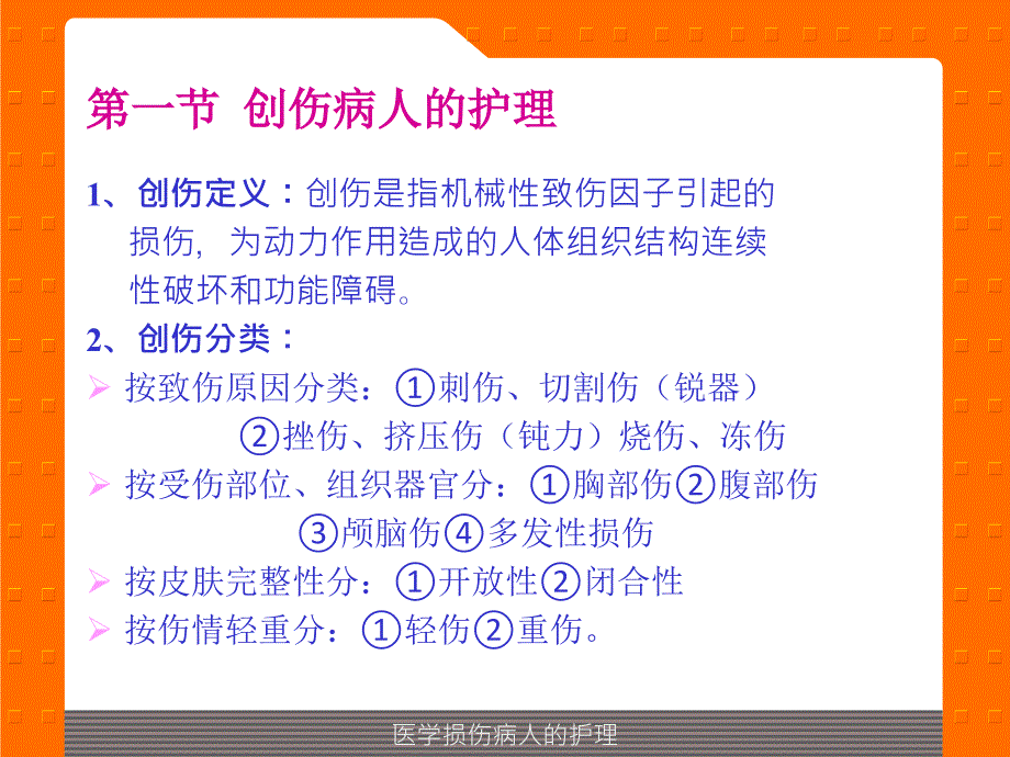 医学损伤病人的护理课件_第2页