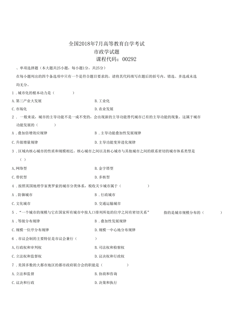 2020年7月全国自考政学试题及答案解析_第1页