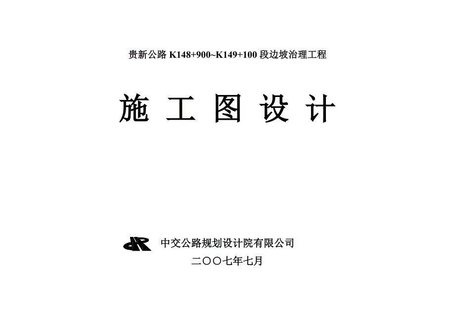 贵新公路K148900K149100段边坡应急治理施工图设计_第1页