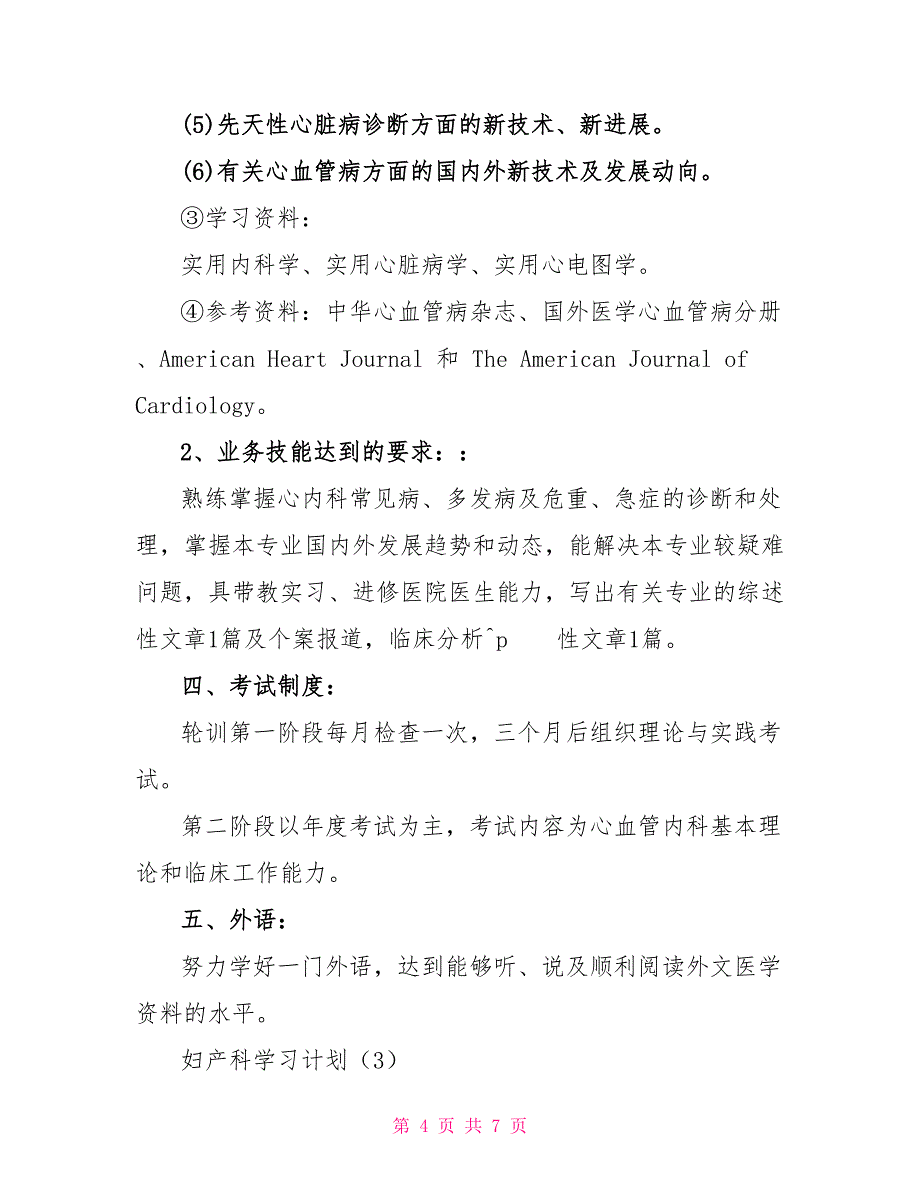 产科护士个人进修学习计划_第4页