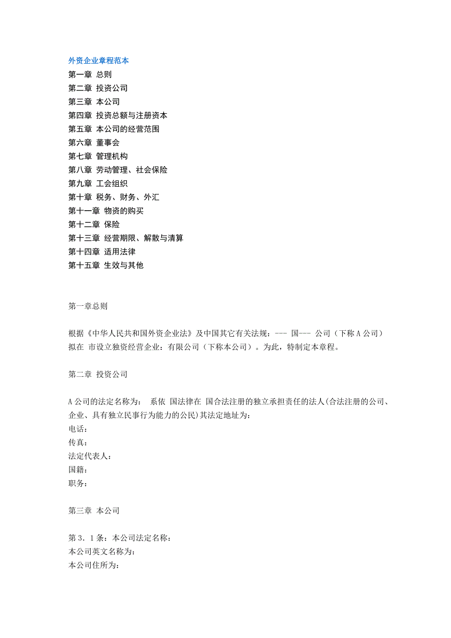 外资企业章程范_第1页