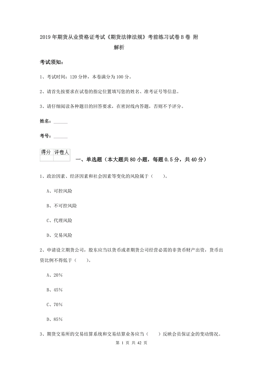 2019年期货从业资格证考试《期货法律法规》考前练习试卷B卷 附解析.doc_第1页