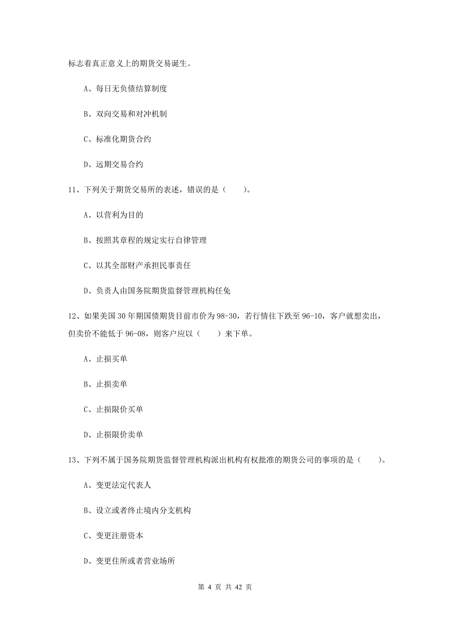 2019年期货从业资格证考试《期货法律法规》考前练习试卷B卷 附解析.doc_第4页