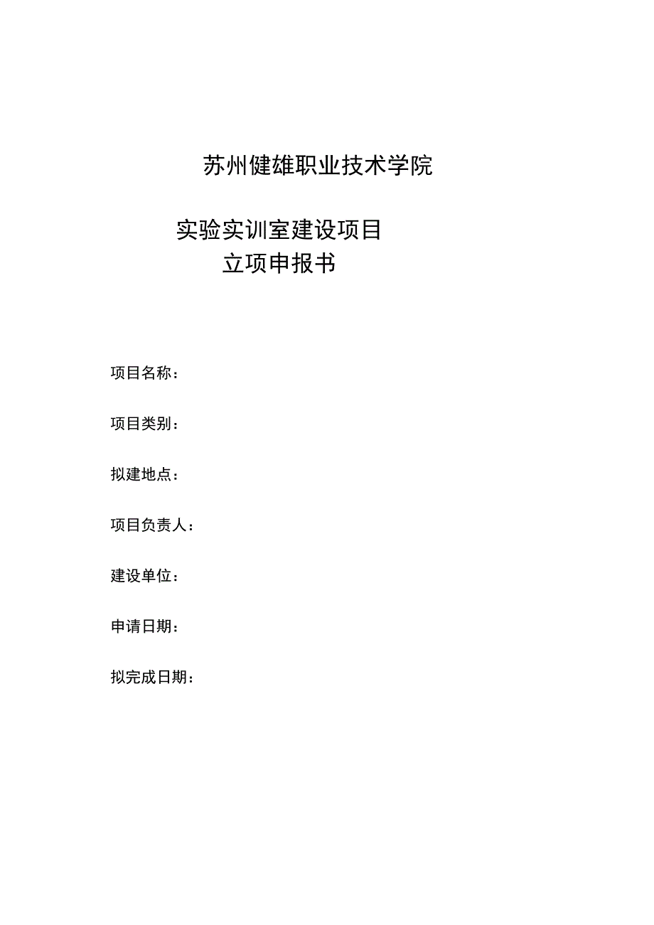 苏州健雄职业技术学院实验实训室建设项目立项申报书_第1页