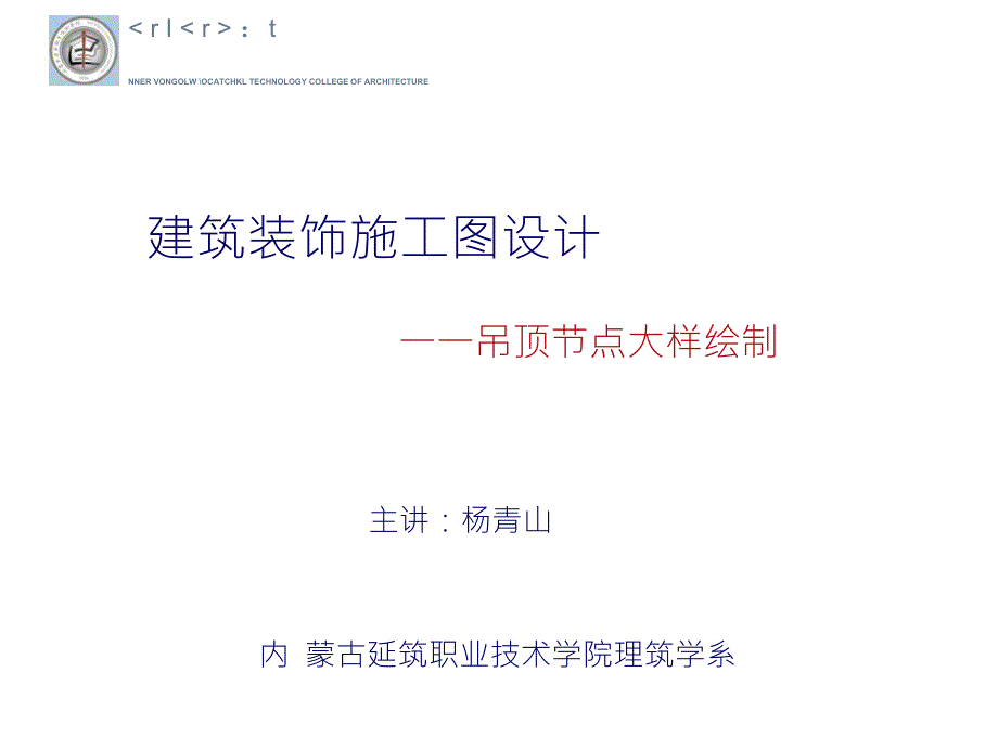 建筑装饰施工图设计——吊顶节点大样绘制_第1页