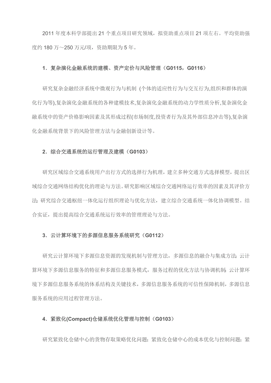 国家自然科学基金管理科学部2011年重点课题指南_第2页