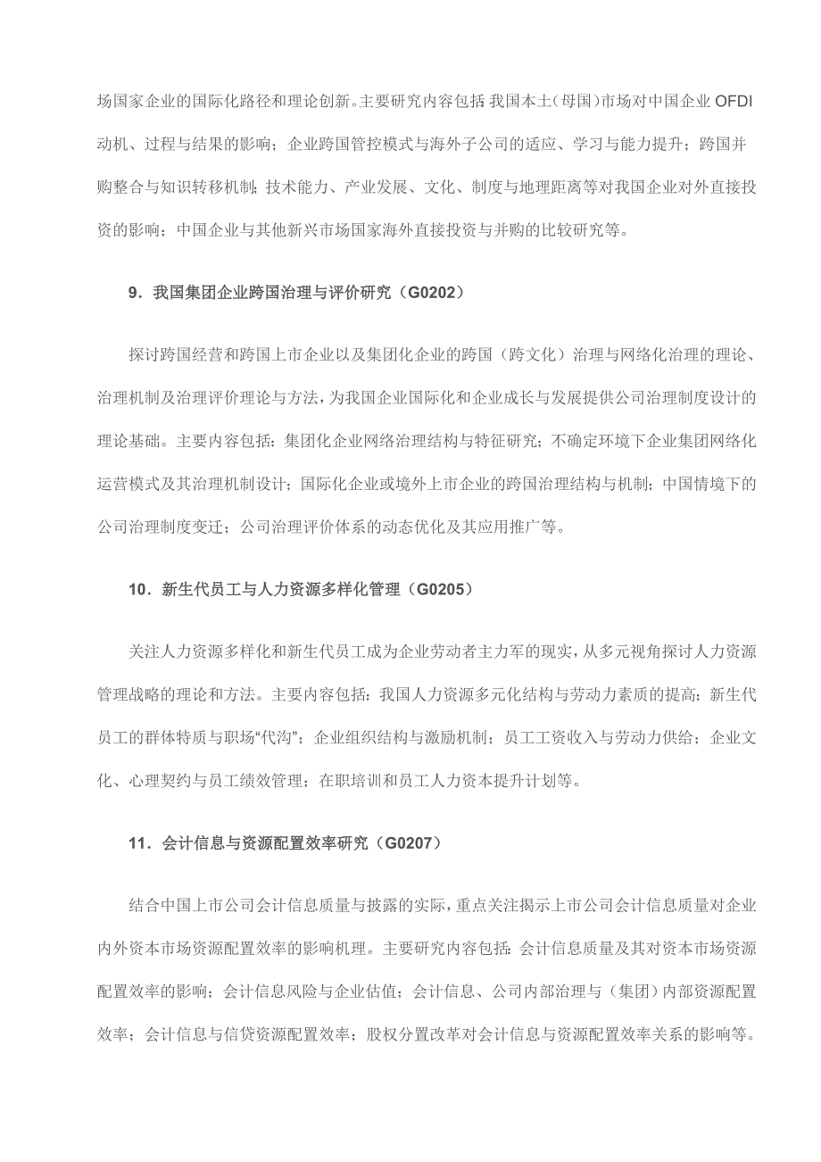 国家自然科学基金管理科学部2011年重点课题指南_第4页