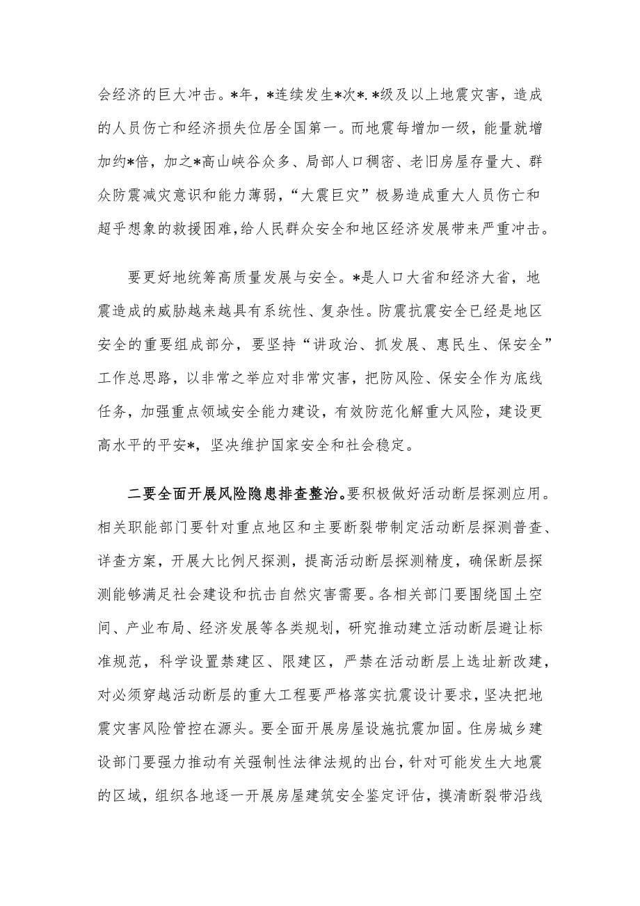 在防震减灾工作会议上的讲话.docx_第5页