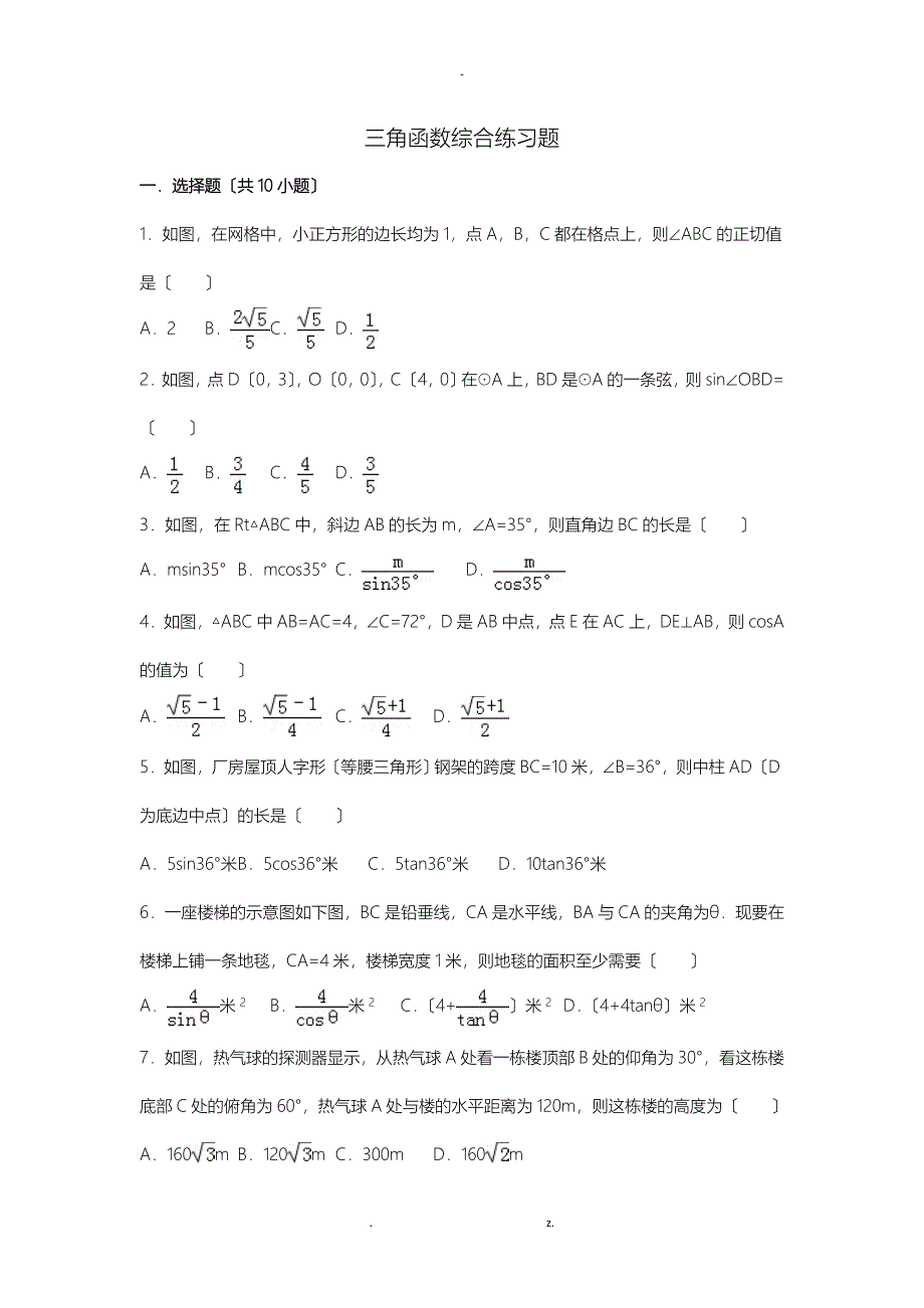 初中数学三角函数综合练习题_第1页