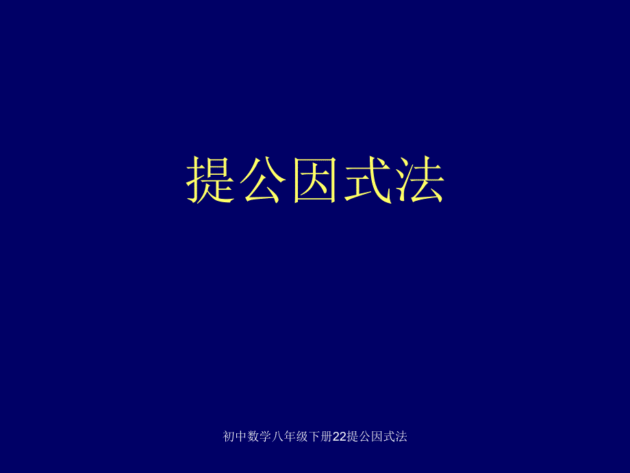 初中数学八年级下册22提公因式法课件_第1页