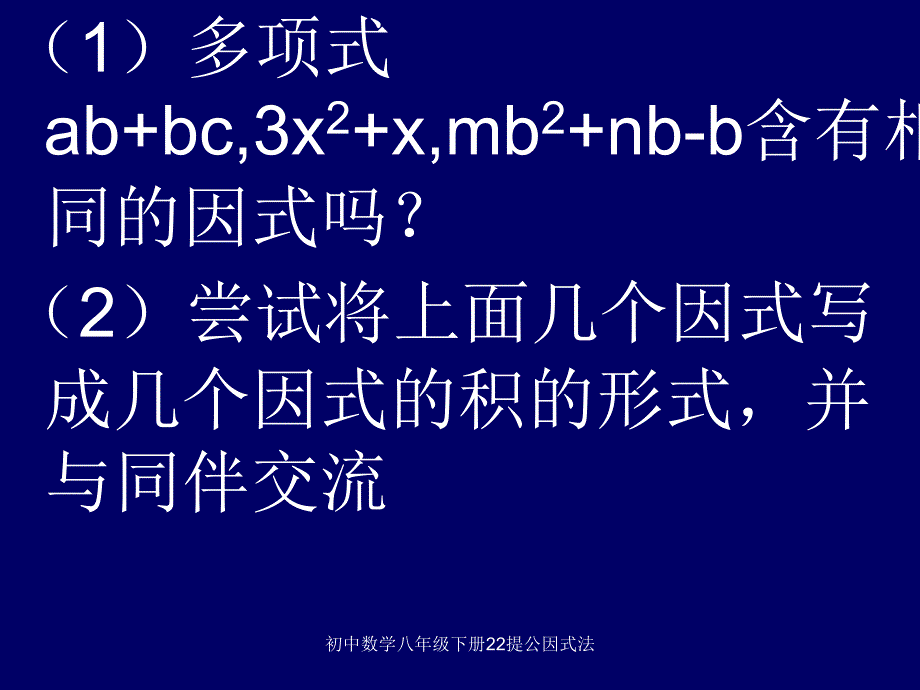 初中数学八年级下册22提公因式法课件_第2页