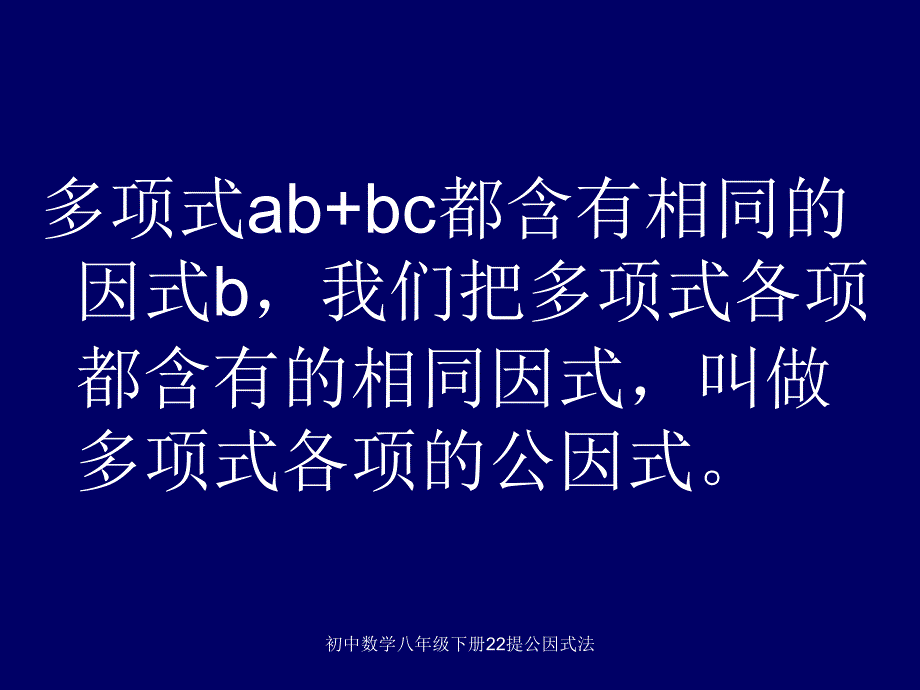 初中数学八年级下册22提公因式法课件_第3页