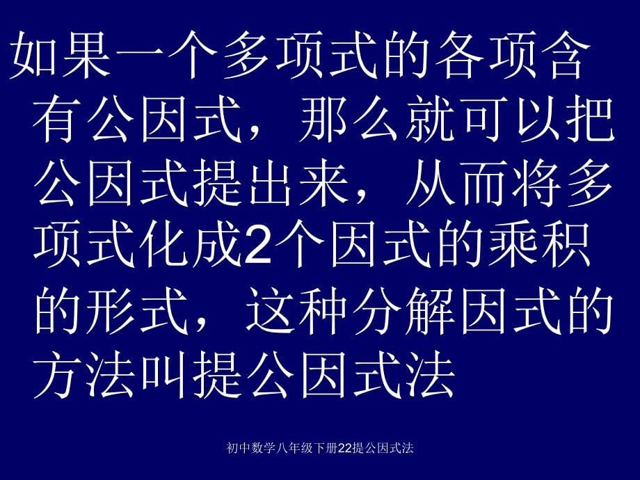 初中数学八年级下册22提公因式法课件_第5页