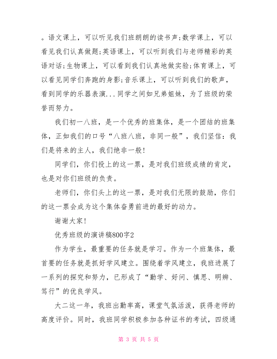 优秀班级的演讲稿800字优秀_第3页