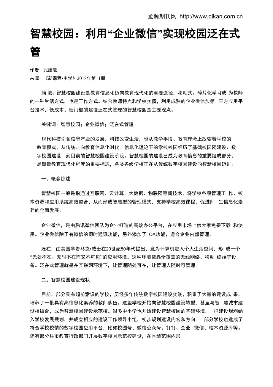 智慧校园：利用“企业微信”实现校园泛在式管理_第1页