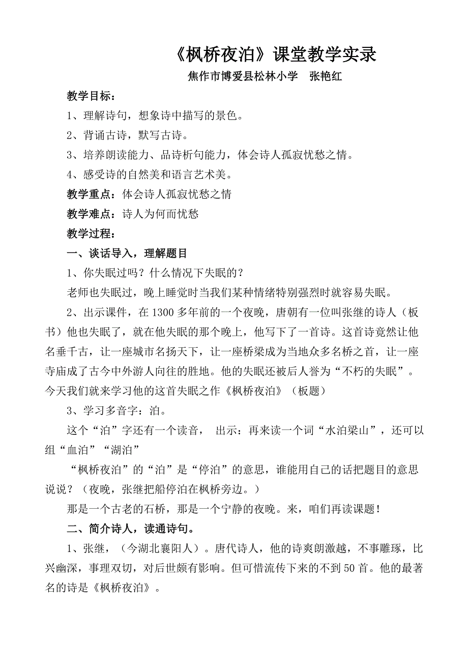 枫桥夜泊1 (2).doc_第1页