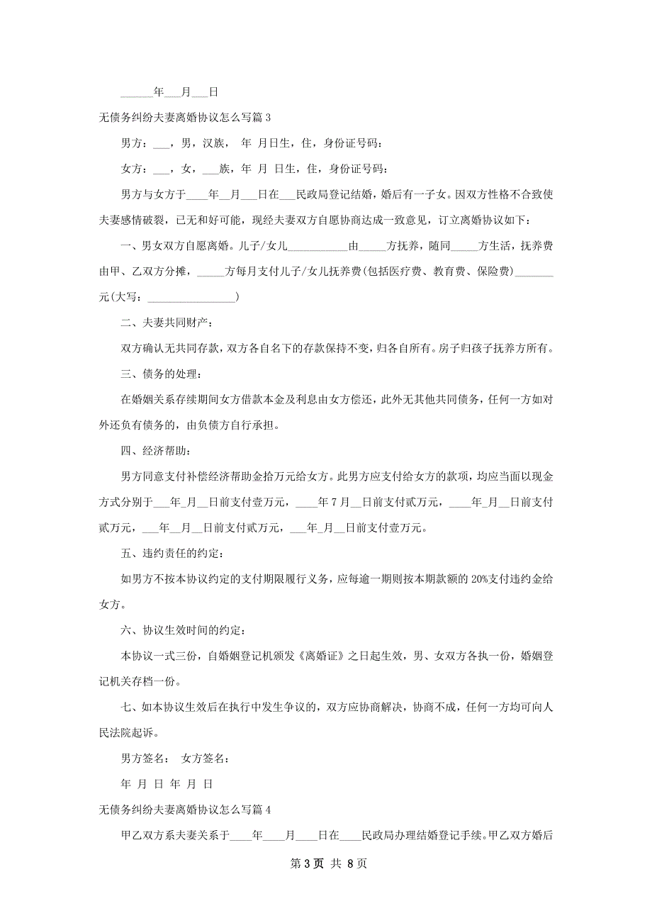 无债务纠纷夫妻离婚协议怎么写8篇_第3页