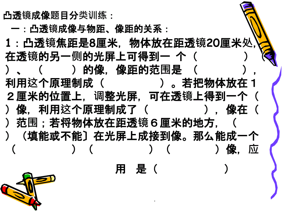 凸透镜成像题目分类训练ppt课件_第1页