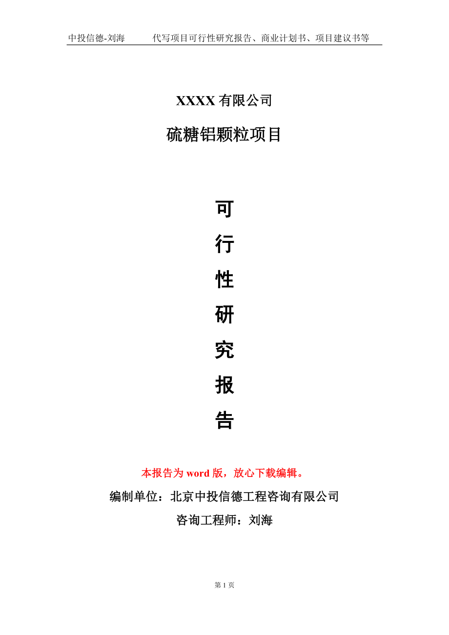 硫糖铝颗粒项目可行性研究报告模板备案审批定制代写_第1页