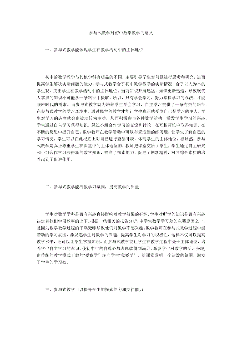 参与式教学对初中数学教学的意义.doc_第1页