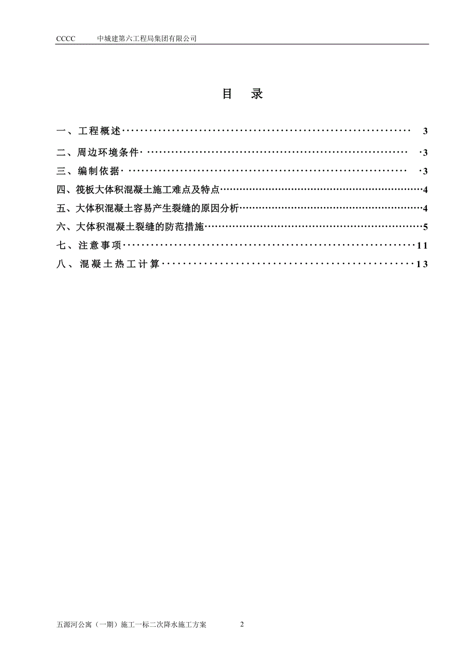 大体积混凝土施工方案.doc_第2页