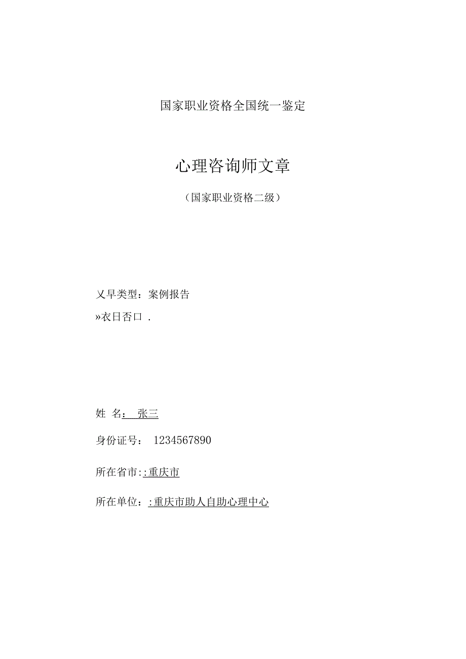 一例一般心理问题的个案分析报告(范文)_第1页