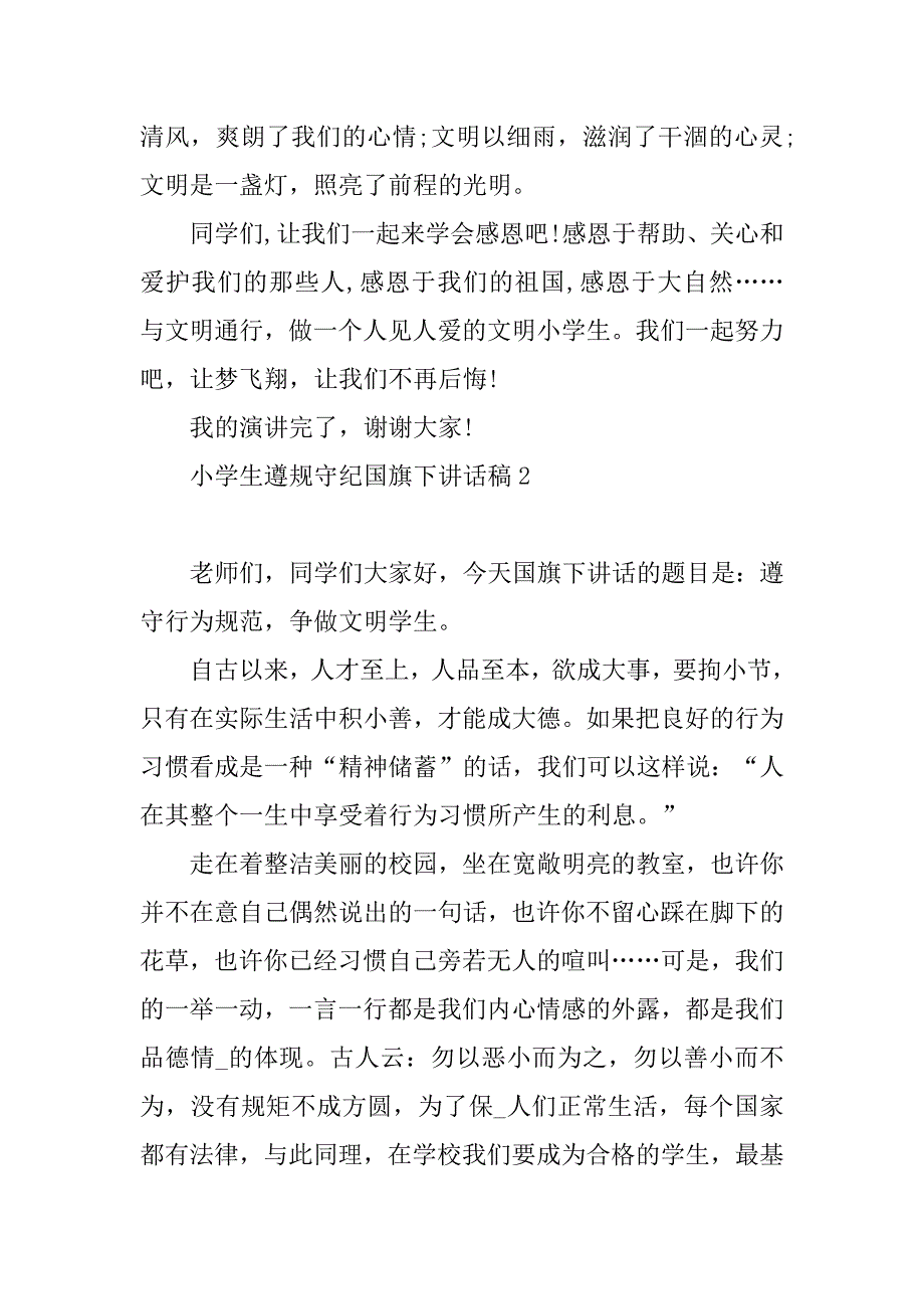 2023年小学生遵规守纪国旗下的讲话稿_第3页