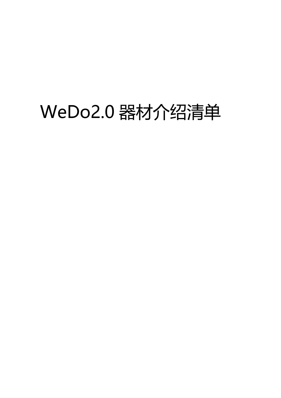 WeDo 2.0 器材清单_第1页